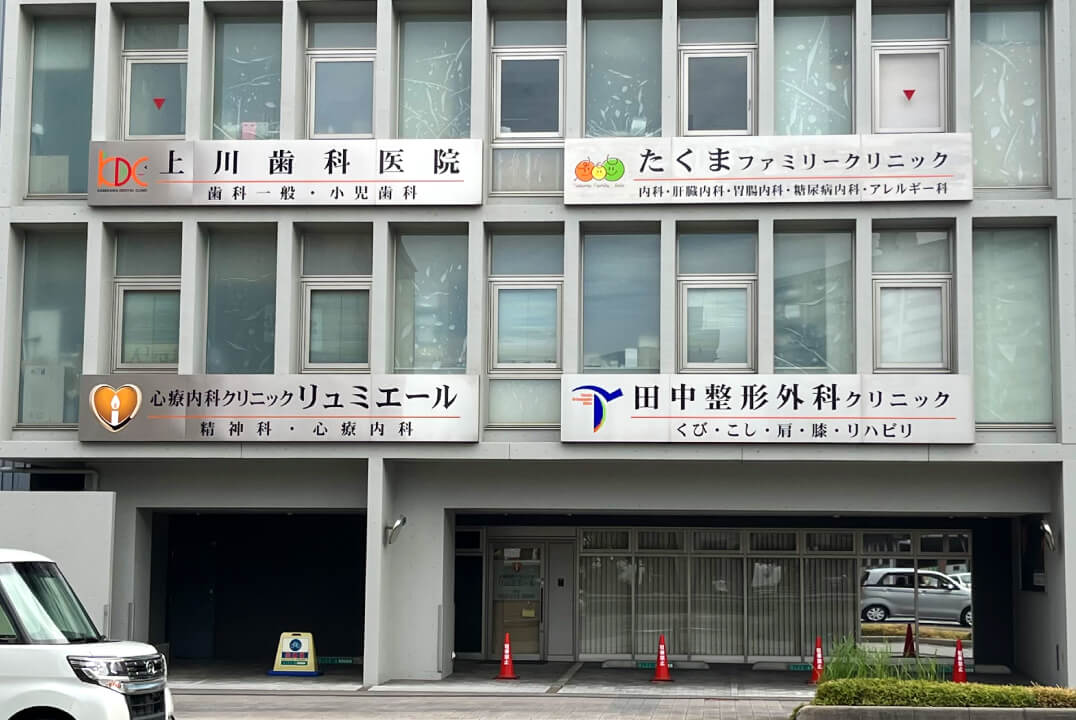 たくまファミリークリニック外観