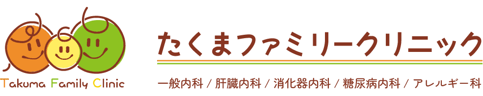 たくまファミリークリニック