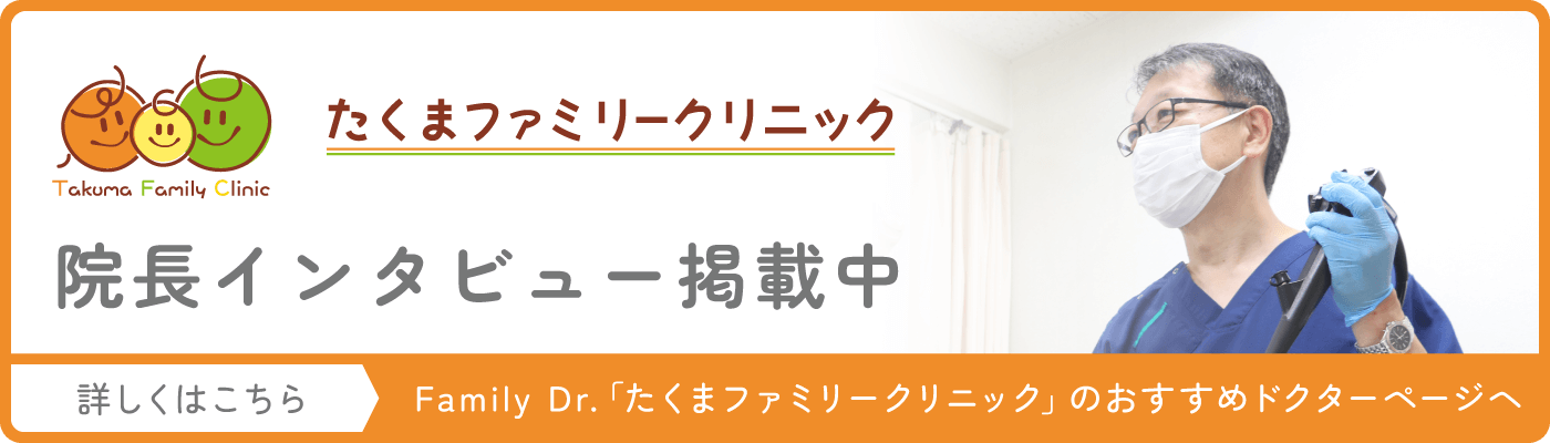 たくまファミリークリニック院長インタビュー掲載中 Family Dr.「たくまファミリークリニック」のおすすめドクターページヘ